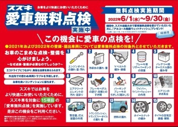 愛車無料点検実施中！！